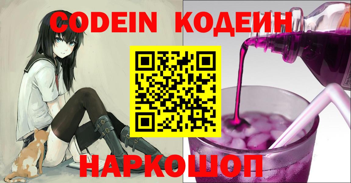 Кодеин Purple Drank Котлас